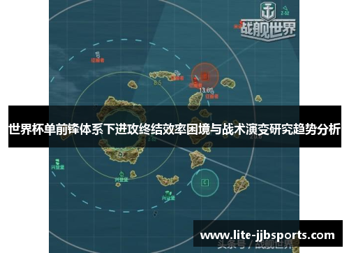 世界杯单前锋体系下进攻终结效率困境与战术演变研究趋势分析