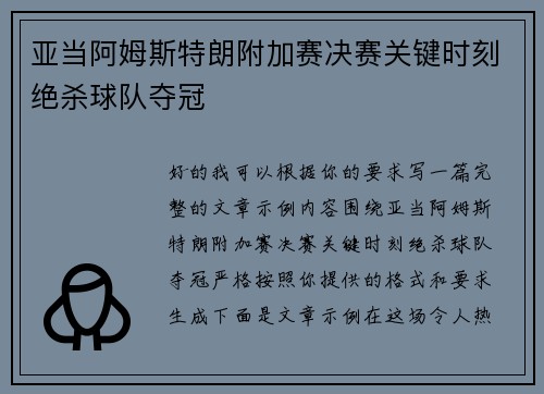 亚当阿姆斯特朗附加赛决赛关键时刻绝杀球队夺冠