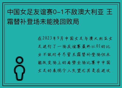 中国女足友谊赛0-1不敌澳大利亚 王霜替补登场未能挽回败局