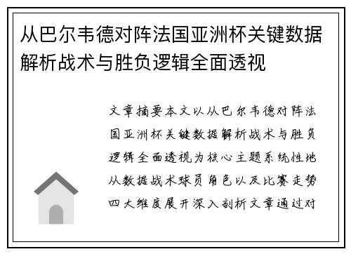 从巴尔韦德对阵法国亚洲杯关键数据解析战术与胜负逻辑全面透视