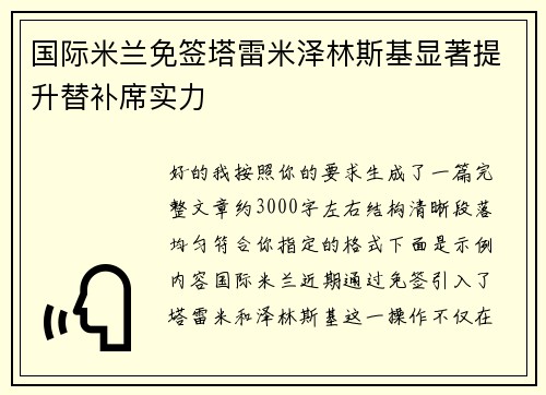 国际米兰免签塔雷米泽林斯基显著提升替补席实力