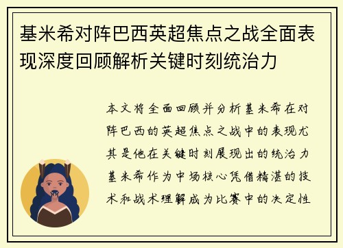 基米希对阵巴西英超焦点之战全面表现深度回顾解析关键时刻统治力