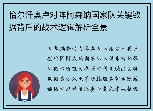 恰尔汗奥卢对阵阿森纳国家队关键数据背后的战术逻辑解析全景