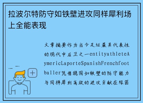 拉波尔特防守如铁壁进攻同样犀利场上全能表现