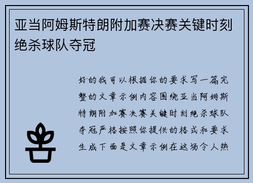 亚当阿姆斯特朗附加赛决赛关键时刻绝杀球队夺冠