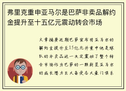 弗里克重申亚马尔是巴萨非卖品解约金提升至十五亿元震动转会市场