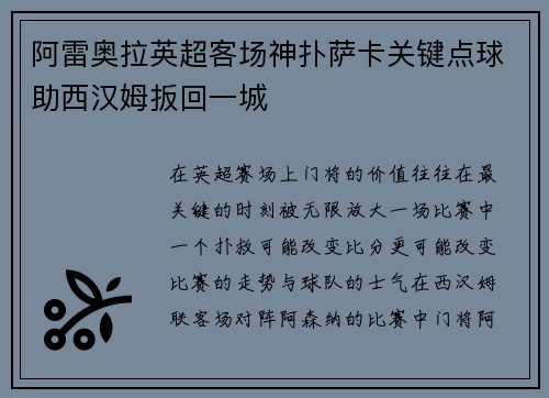 阿雷奥拉英超客场神扑萨卡关键点球助西汉姆扳回一城 阿雷奥拉英超客场神扑萨卡关键点球助西汉姆扳回一城
