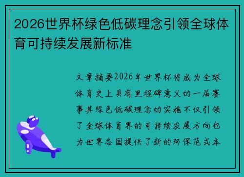 2026世界杯绿色低碳理念引领全球体育可持续发展新标准