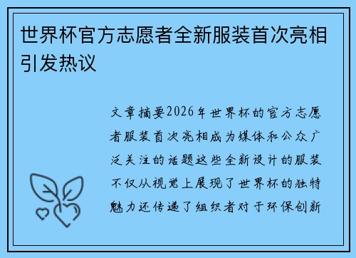 世界杯官方志愿者全新服装首次亮相引发热议