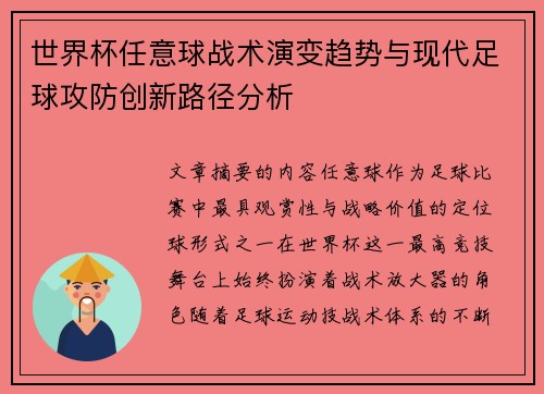 世界杯任意球战术演变趋势与现代足球攻防创新路径分析 世界杯任意球战术演变趋势与现代足球攻防创新路径分析