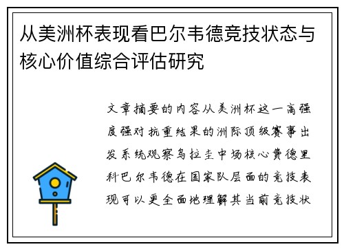 从美洲杯表现看巴尔韦德竞技状态与核心价值综合评估研究 从美洲杯表现看巴尔韦德竞技状态与核心价值综合评估研究