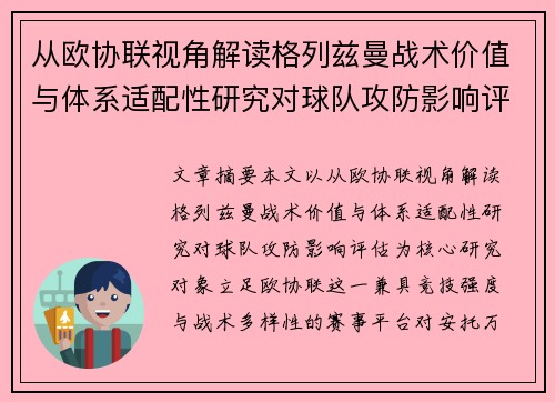 从欧协联视角解读格列兹曼战术价值与体系适配性研究对球队攻防影响评估 从欧协联视角解读格列兹曼战术价值与体系适配性研究对球队攻防影响评估