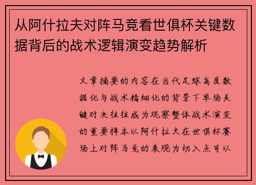 从阿什拉夫对阵马竞看世俱杯关键数据背后的战术逻辑演变趋势解析 从阿什拉夫对阵马竞看世俱杯关键数据背后的战术逻辑演变趋势解析