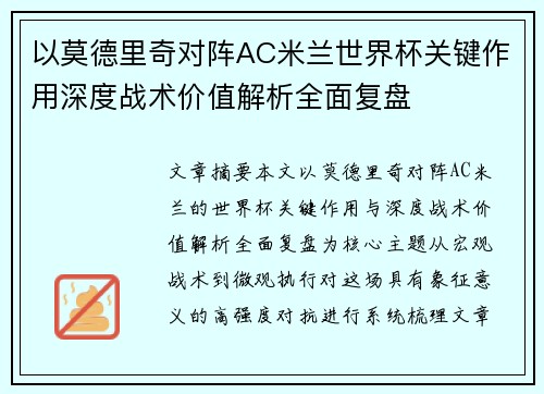 以莫德里奇对阵AC米兰世界杯关键作用深度战术价值解析全面复盘 以莫德里奇对阵AC米兰世界杯关键作用深度战术价值解析全面复盘