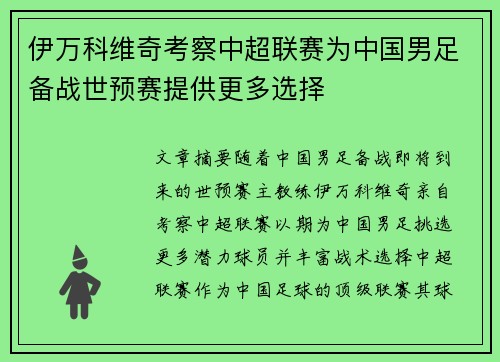 伊万科维奇考察中超联赛为中国男足备战世预赛提供更多选择 伊万科维奇考察中超联赛为中国男足备战世预赛提供更多选择