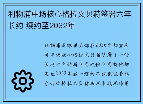 利物浦中场核心格拉文贝赫签署六年长约 续约至2032年 利物浦中场核心格拉文贝赫签署六年长约 续约至2032年