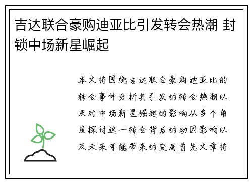 吉达联合豪购迪亚比引发转会热潮 封锁中场新星崛起 吉达联合豪购迪亚比引发转会热潮 封锁中场新星崛起