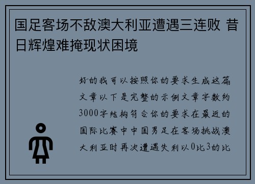国足客场不敌澳大利亚遭遇三连败 昔日辉煌难掩现状困境 国足客场不敌澳大利亚遭遇三连败 昔日辉煌难掩现状困境