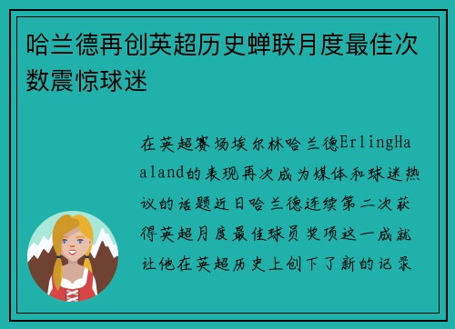 哈兰德再创英超历史蝉联月度最佳次数震惊球迷