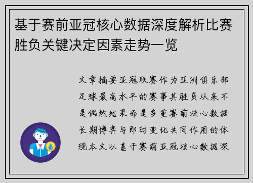 基于赛前亚冠核心数据深度解析比赛胜负关键决定因素走势一览 基于赛前亚冠核心数据深度解析比赛胜负关键决定因素走势一览