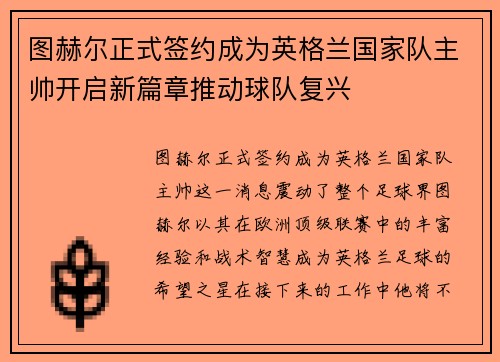 图赫尔正式签约成为英格兰国家队主帅开启新篇章推动球队复兴 图赫尔正式签约成为英格兰国家队主帅开启新篇章推动球队复兴