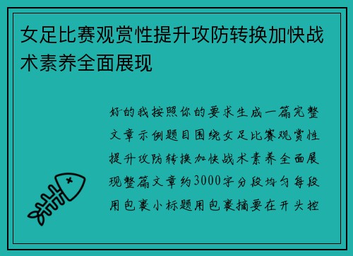 女足比赛观赏性提升攻防转换加快战术素养全面展现