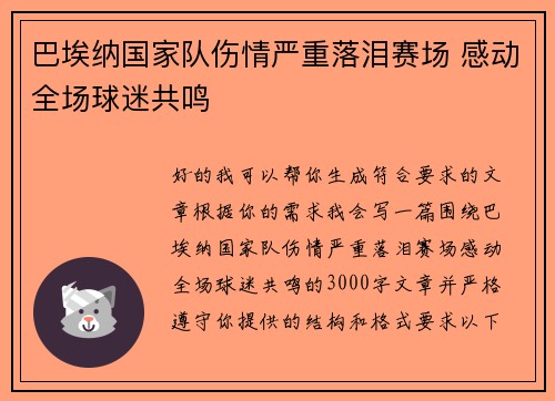 巴埃纳国家队伤情严重落泪赛场 感动全场球迷共鸣 巴埃纳国家队伤情严重落泪赛场 感动全场球迷共鸣