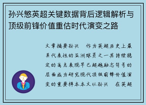 孙兴慜英超关键数据背后逻辑解析与顶级前锋价值重估时代演变之路
