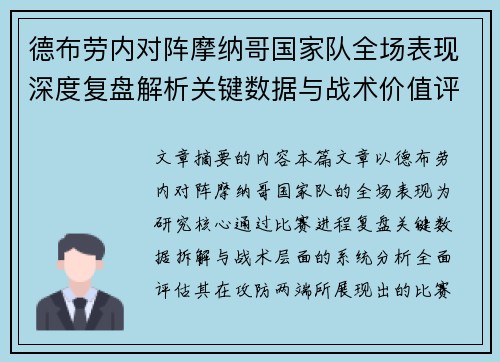 德布劳内对阵摩纳哥国家队全场表现深度复盘解析关键数据与战术价值评估 德布劳内对阵摩纳哥国家队全场表现深度复盘解析关键数据与战术价值评估
