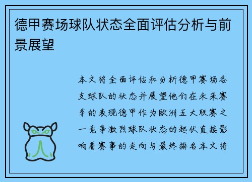 德甲赛场球队状态全面评估分析与前景展望