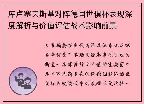 库卢塞夫斯基对阵德国世俱杯表现深度解析与价值评估战术影响前景 库卢塞夫斯基对阵德国世俱杯表现深度解析与价值评估战术影响前景