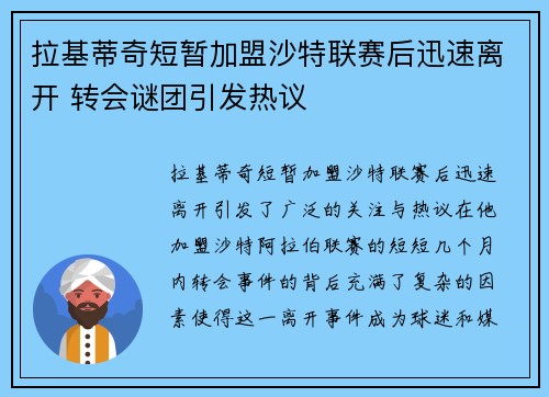 拉基蒂奇短暂加盟沙特联赛后迅速离开 转会谜团引发热议