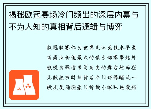 揭秘欧冠赛场冷门频出的深层内幕与不为人知的真相背后逻辑与博弈
