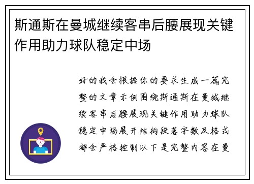 斯通斯在曼城继续客串后腰展现关键作用助力球队稳定中场