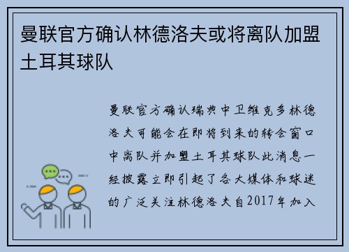 曼联官方确认林德洛夫或将离队加盟土耳其球队