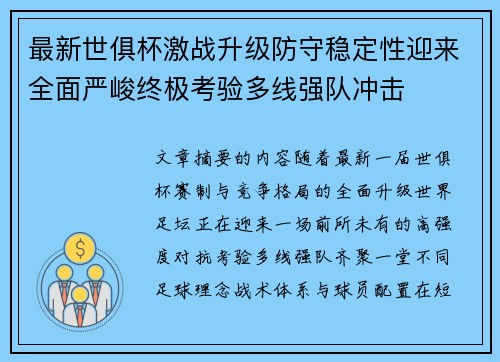 最新世俱杯激战升级防守稳定性迎来全面严峻终极考验多线强队冲击