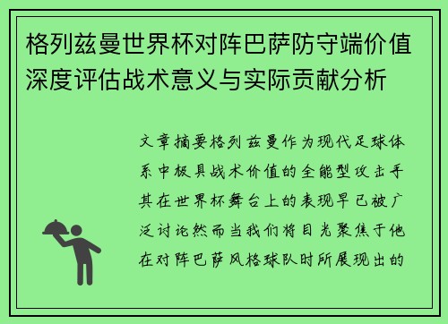 格列兹曼世界杯对阵巴萨防守端价值深度评估战术意义与实际贡献分析