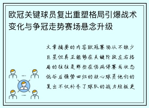 欧冠关键球员复出重塑格局引爆战术变化与争冠走势赛场悬念升级