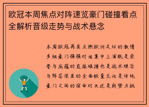 欧冠本周焦点对阵速览豪门碰撞看点全解析晋级走势与战术悬念