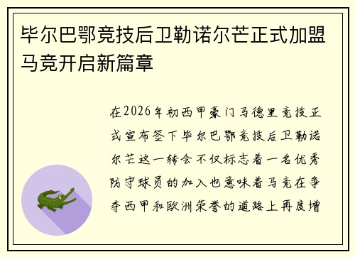 毕尔巴鄂竞技后卫勒诺尔芒正式加盟马竞开启新篇章