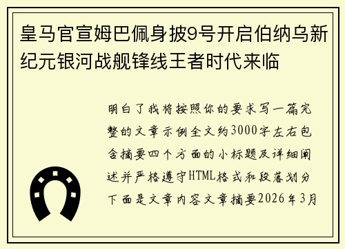 皇马官宣姆巴佩身披9号开启伯纳乌新纪元银河战舰锋线王者时代来临