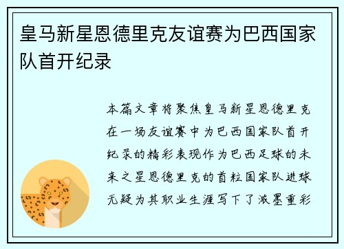 皇马新星恩德里克友谊赛为巴西国家队首开纪录
