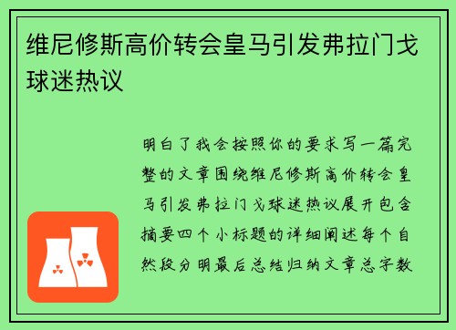 维尼修斯高价转会皇马引发弗拉门戈球迷热议