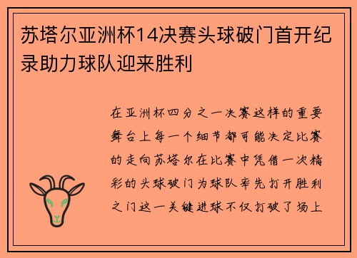 苏塔尔亚洲杯14决赛头球破门首开纪录助力球队迎来胜利