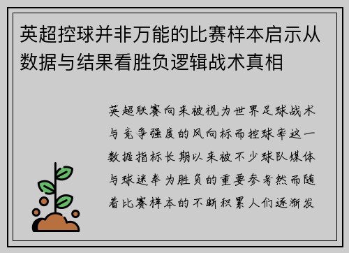 英超控球并非万能的比赛样本启示从数据与结果看胜负逻辑战术真相