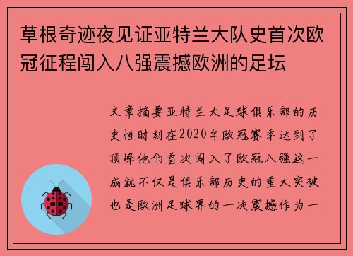 草根奇迹夜见证亚特兰大队史首次欧冠征程闯入八强震撼欧洲的足坛