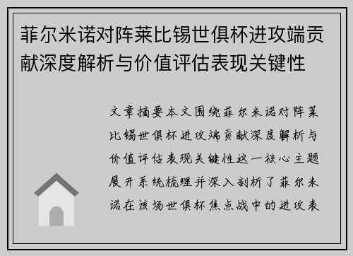 菲尔米诺对阵莱比锡世俱杯进攻端贡献深度解析与价值评估表现关键性