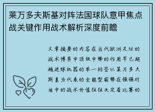 莱万多夫斯基对阵法国球队意甲焦点战关键作用战术解析深度前瞻