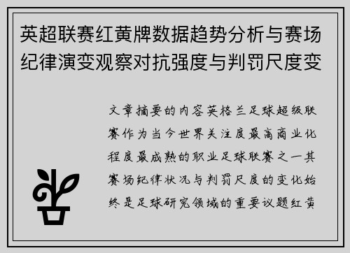 英超联赛红黄牌数据趋势分析与赛场纪律演变观察对抗强度与判罚尺度变化研究