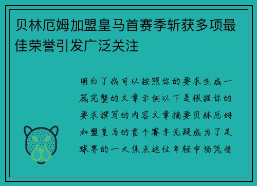 贝林厄姆加盟皇马首赛季斩获多项最佳荣誉引发广泛关注